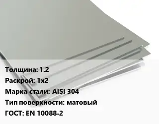 Лист нержавеющий 1.2 1х2 Сталь: AISI 304 Тип:матовый EN 10088-2